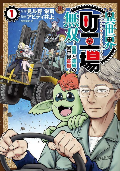 異世界町工場無双 〜信頼と実績の異世界征服〜 第1巻の表紙画像