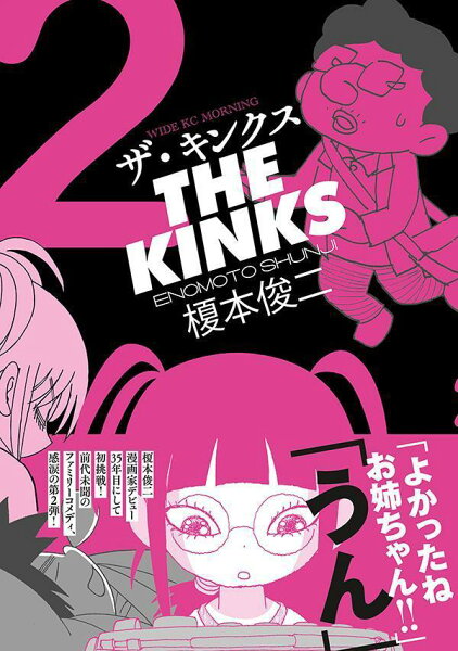 ザ・キンクス 第2巻の表紙画像