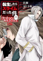 転生したらスライムだった件　クレイマンREVENGE 第5巻の表紙画像