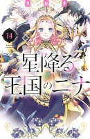 星降る王国のニナ 第14巻の表紙画像