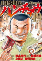 1日外出録ハンチョウ 第19巻の表紙画像