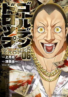 ゴールデンドロップ 第6巻の表紙画像