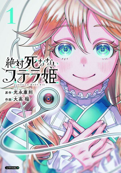 絶対死なないステラ姫 第1巻の表紙画像