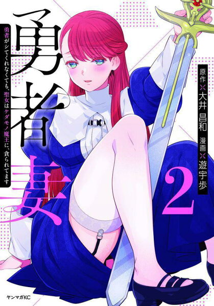 勇者妻　勇者がシてくれなくても、聖女はケダモノ魔王に、貪られてます 第2巻の表紙画像