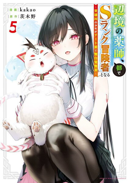 辺境の薬師、都でSランク冒険者となる〜英雄村の少年がチート薬で無自覚無双〜 第5巻の表紙画像