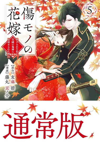 傷モノの花嫁 第5巻の表紙画像