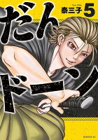 だんドーン 第5巻の表紙画像