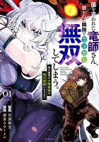 国を追われた竜師さん、拾われた隣国でうっかり無双してしまう。〜弱小国家が大陸最強の竜の楽園になるまで〜 第1巻の表紙画像