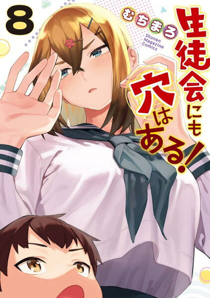 生徒会にも穴はある！ 第8巻の表紙画像