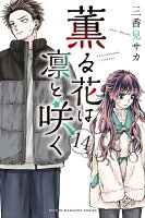 薫る花は凛と咲く 第14巻の表紙画像