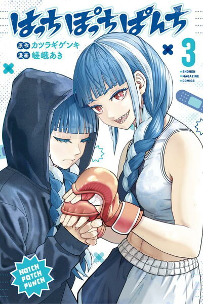 はっちぽっちぱんち 第3巻の表紙画像