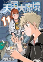 天国大魔境 第11巻の表紙画像