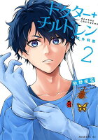 ドクターチルドレン〜小児外科医〜 第2巻の表紙画像