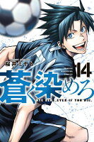 蒼く染めろ 第14巻の表紙画像