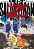 サラリーマンZ 第3巻の表紙画像