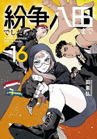 紛争でしたら八田まで 第16巻の表紙画像