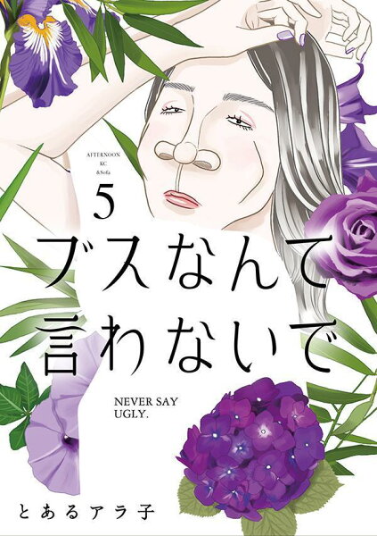 ブスなんて言わないで 第5巻の表紙画像