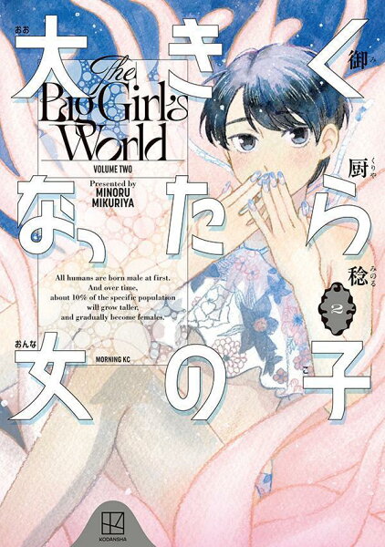 大きくなったら女の子 第2巻の表紙画像