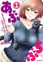 あぶらぶ　夫婦でアブノーマルなラブしませんか？ 第1巻の表紙画像