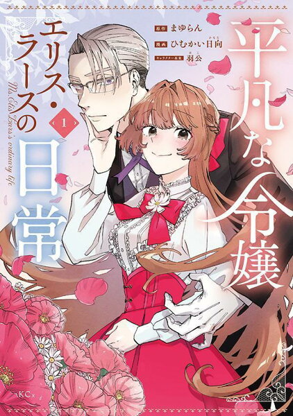 平凡な令嬢　エリス・ラースの日常 第1巻の表紙画像