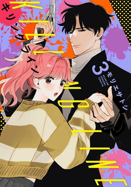 キリングライン 第3巻の表紙画像