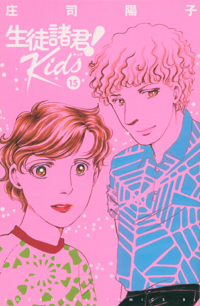 生徒諸君! Kids 第15巻の表紙画像