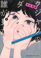 クジャクのダンス、誰が見た？ 第6巻の表紙画像