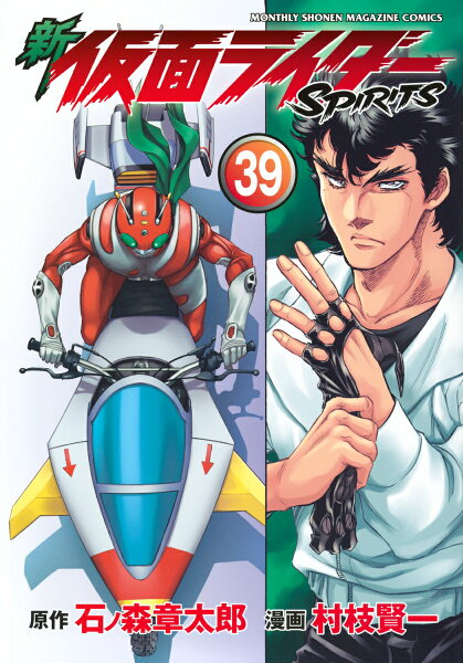 新　仮面ライダーSPIRITS 第39巻の表紙画像