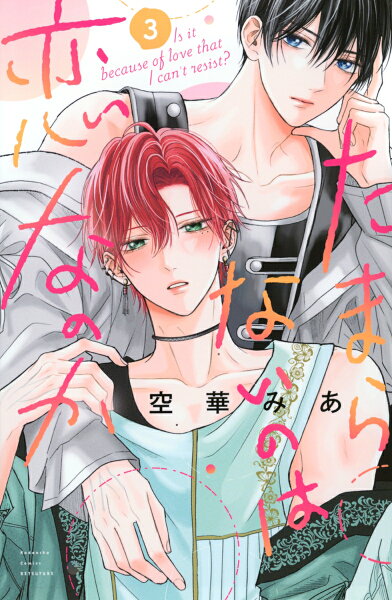 たまらないのは恋なのか 第3巻の表紙画像