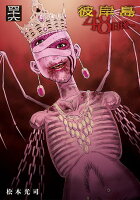 彼岸島　48日後… 第46巻の表紙画像