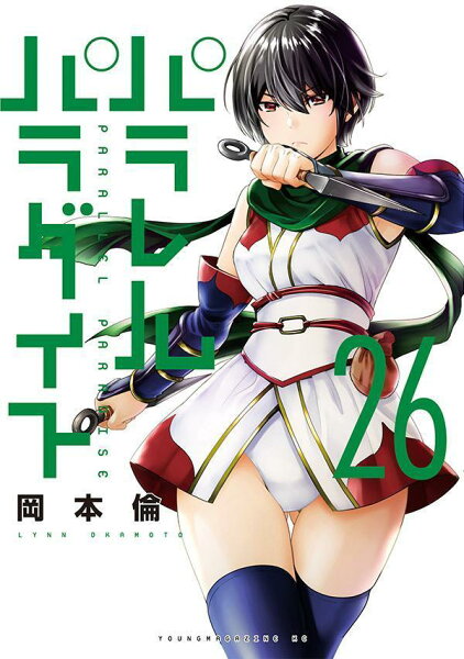 パラレルパラダイス 第26巻の表紙画像