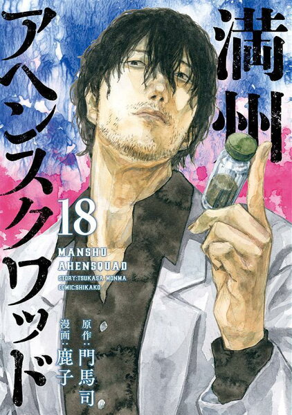 満州アヘンスクワッド 第18巻の表紙画像