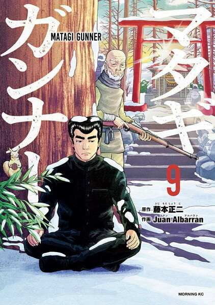 マタギガンナー 第9巻の表紙画像
