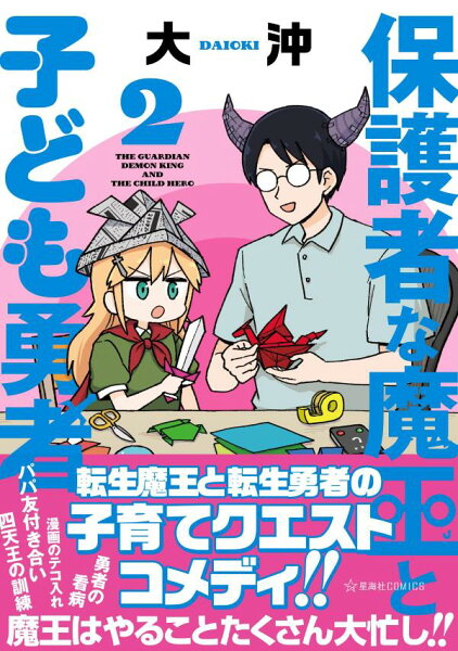 保護者な魔王と子ども勇者 第2巻の表紙画像