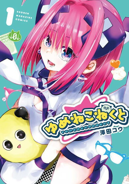 ゆめねこねくと 第1巻の表紙画像