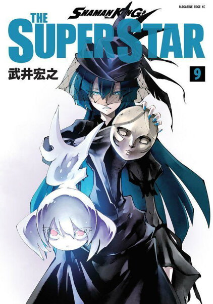 SHAMAN　KING　THE　SUPER　STAR 第9巻の表紙画像