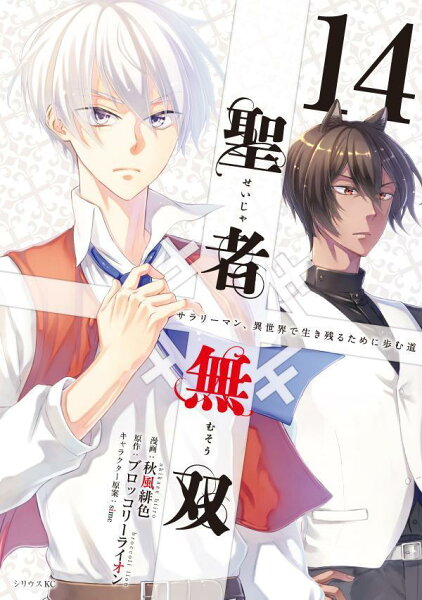 聖者無双 第14巻の表紙画像
