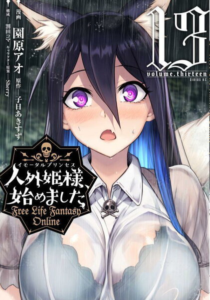 人外姫様、始めました　〜Free　Life　Fantasy　Online〜 第13巻の表紙画像