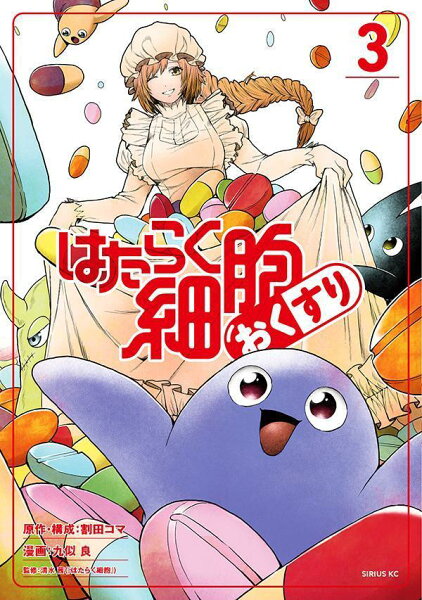 はたらく細胞　おくすり 第3巻の表紙画像