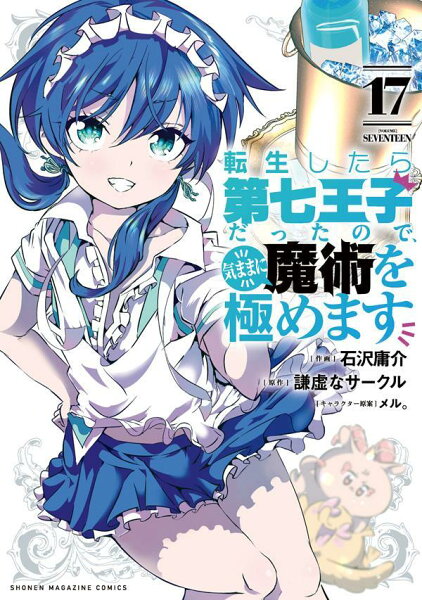 転生したら第七王子だったので、気ままに魔術を極めます 第17巻の表紙画像