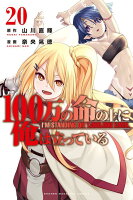 100万の命の上に俺は立っている 第20巻の表紙画像