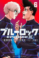 ブルーロックーEPISODE　凪ー 第6巻の表紙画像