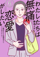 わたしたちは無痛恋愛がしたい　〜鍵垢女子と星屑男子とフェミおじさん〜 第6巻の表紙画像