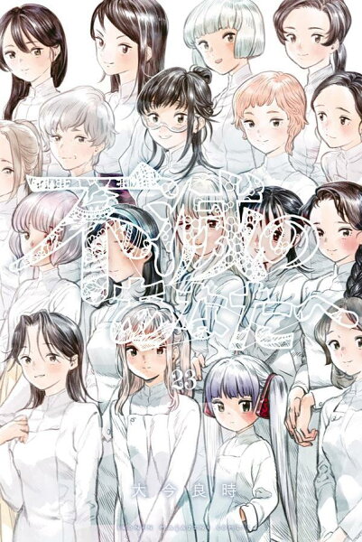 不滅のあなたへ 第23巻の表紙画像