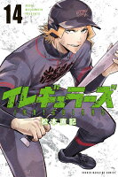 イレギュラーズ 第14巻の表紙画像