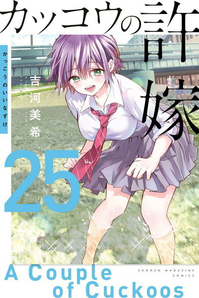 カッコウの許嫁 第25巻の表紙画像
