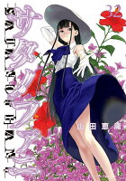 サタノファニ 第32巻の表紙画像