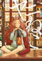 ヤニねこ 第6巻の表紙画像