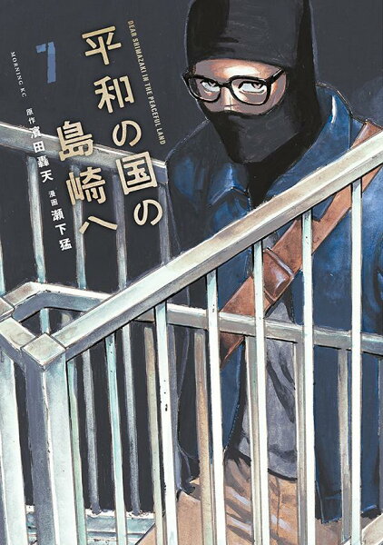 平和の国の島崎へ 第7巻の表紙画像