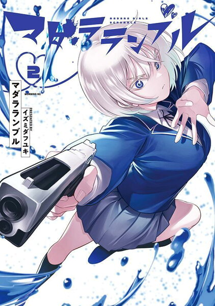 マダラランブル 第2巻の表紙画像